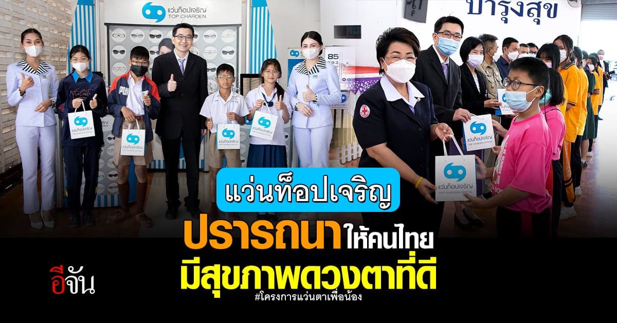 แว่นท็อปเจริญ สานต่อน้ำใจโครงการแว่นตาเพื่อน้องลงพื้นที่เมืองเพชรบูรณ์