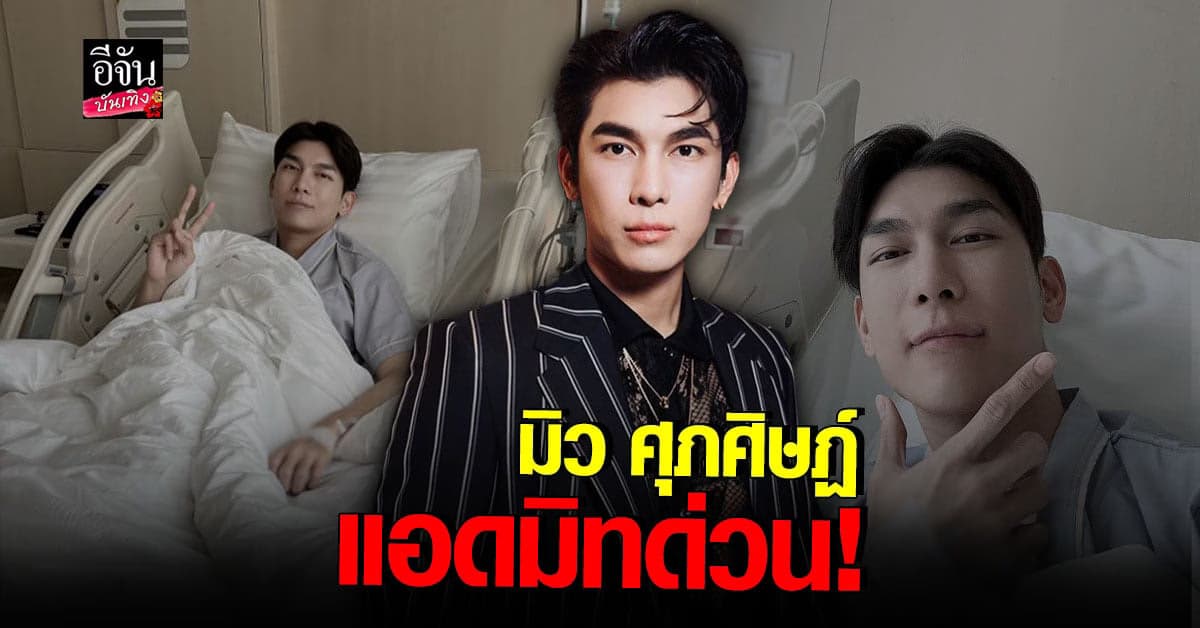 แอดมิทด่วน มิว ศุภศิษฏ์ เข้าโรงพยาบาลหลังปวดท้องหนัก
