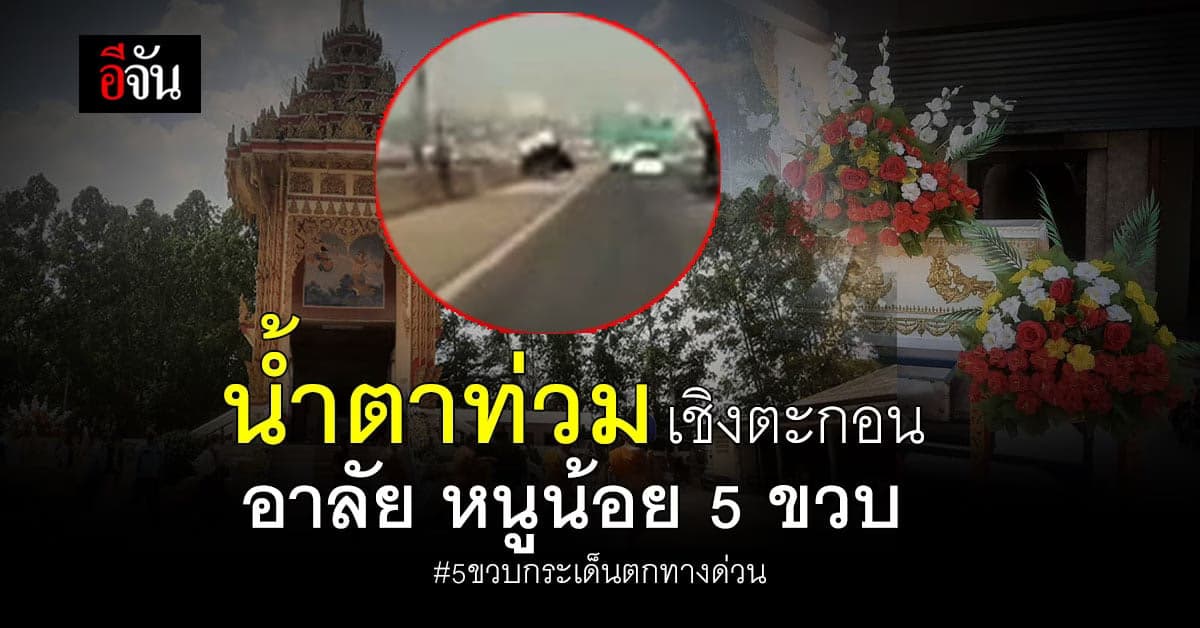 ครอบครัวปล่อยโฮ ส่งหนูน้อย หลังเสียชีวิต พลัดตกรถ บนทางด่วน