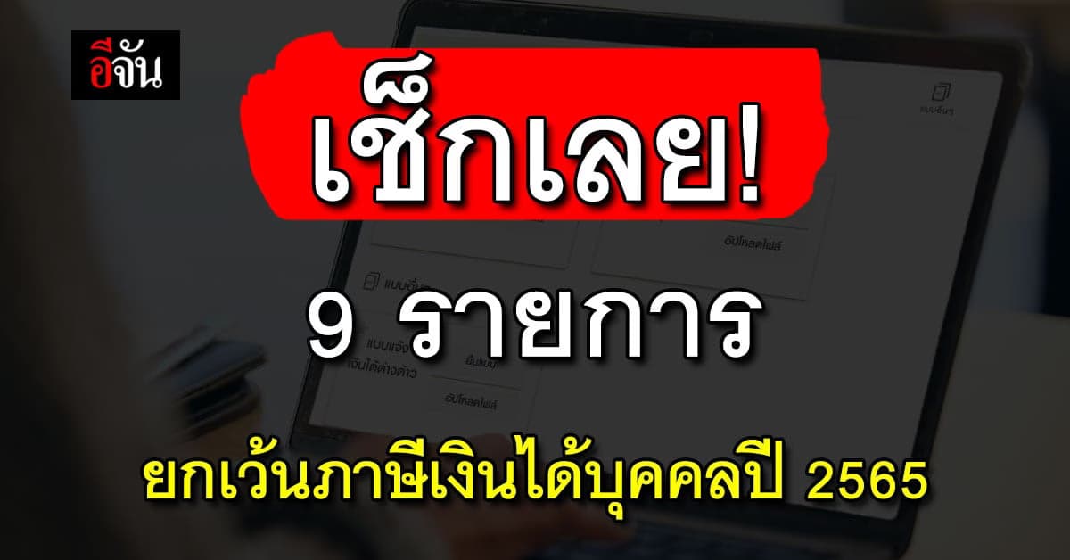 เช็กด่วน! 9 รายการ ยกเว้นภาษีเงินได้บุคคลปี 2565