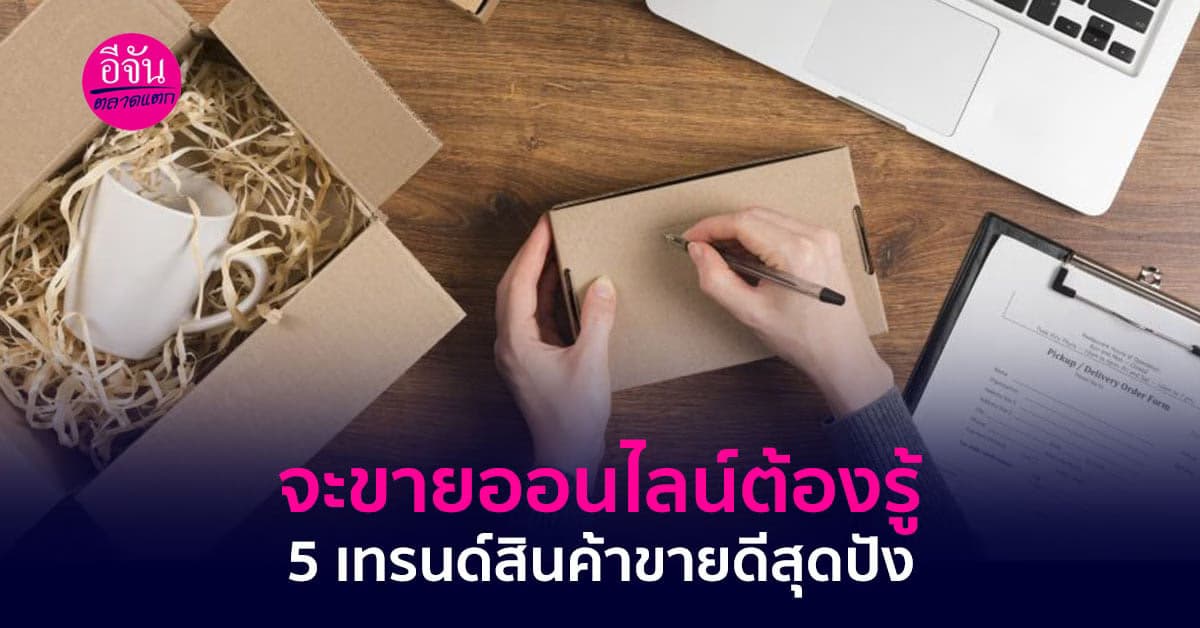 5 เทรนด์สินค้าขายดีในออนไลน์ปี 2566