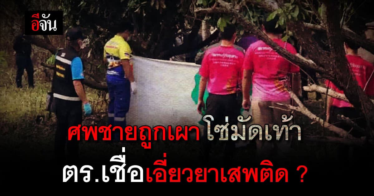 ศพชายถูกเผาโหด โซ่มัดเท้า ตร.คาดเอี่ยวยาเสพติด เร่งติดตามตัวคนร้าย