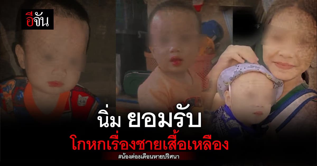 “บิ๊กโจ๊ก” เผย “นิ่ม” ยอมรับไม่เห็นชายเสื้อเหลืองอุ้มเด็ก