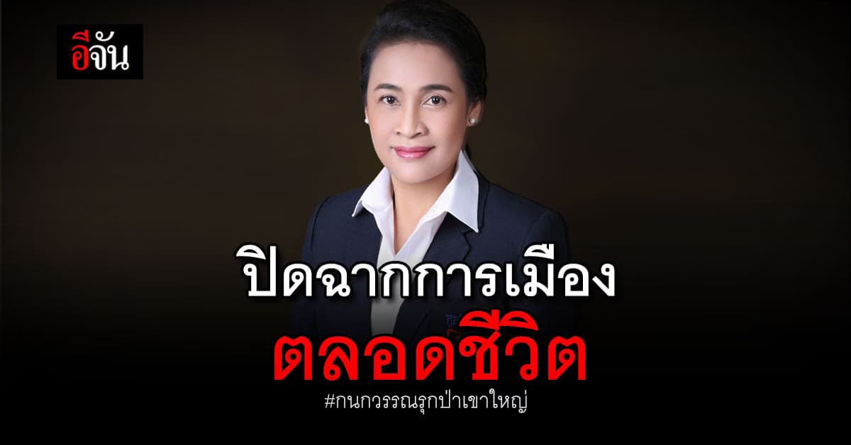 ศาลฎีกา ฟัน! กนกวรรณ ผิดจริยธรรมคดีรุกป่าเขาใหญ่