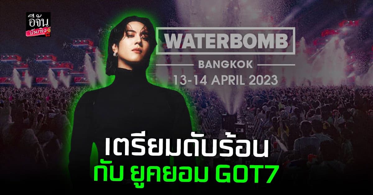 ยูคยอม GOT7 ยกทัพศิลปินเกาหลี เสิร์ฟความันที่ไทย เมษายนนี้