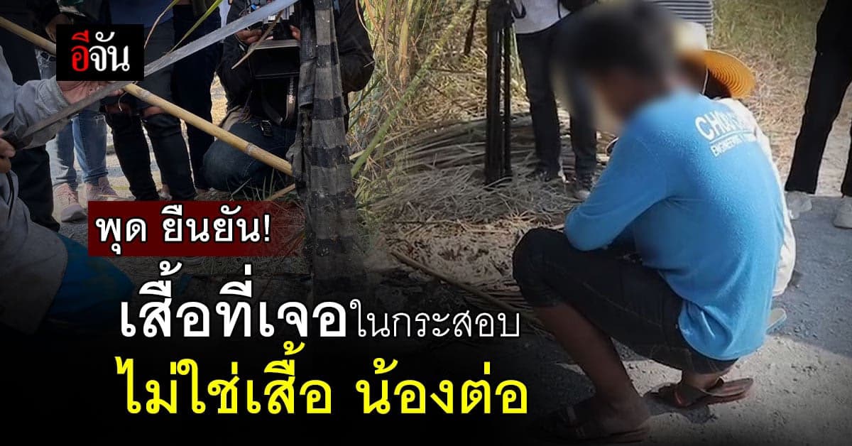 พบกระสอบต้องสงสัยในบึงน้ำ ห่างจากบ้านน้องต่อไป 700 เมตร