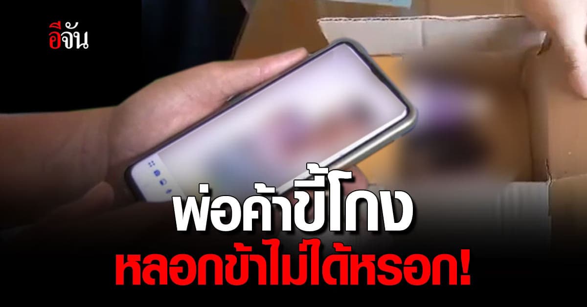 ช่างแอร์ บุรีรัมย์ ไหวพริบดี สวน มิจฉาชีพ ไม่โอนเงินให้ แถม ได้ของฟรี