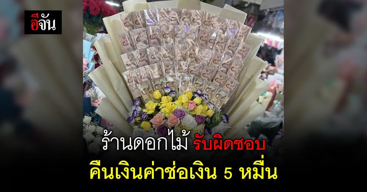 เจ้าของร้าน คืนเงิน ค่าช่อดอกไม้เงินสด ให้ลูกค้า หลังแกร็บคาร์ฉกไป