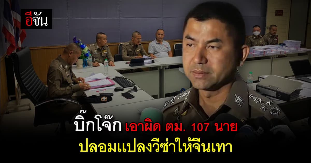 บิ๊กโจ๊ก สั่ง เอาผิด ตม.107 นาย เอี่ยวทุนจีนสีเทา