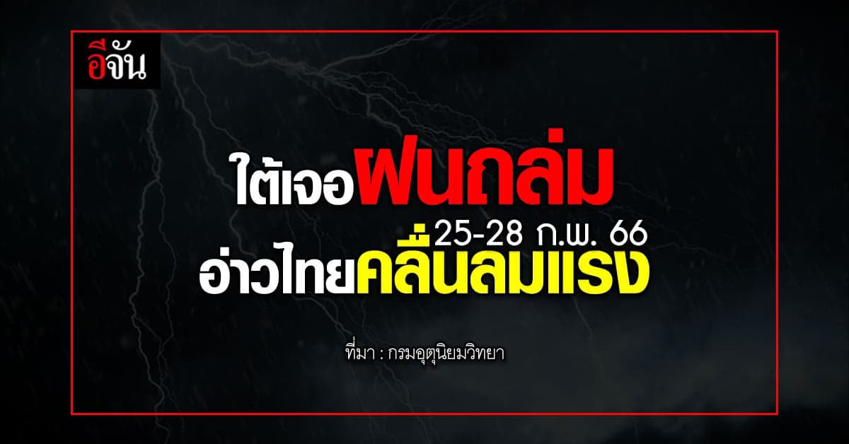 พยากรณ์อากาศวันนี้ (23 ก.พ.66) สภาพอากาศ ใต้ฝนตกหนัก อ่าวไทยคลื่นลมแรง