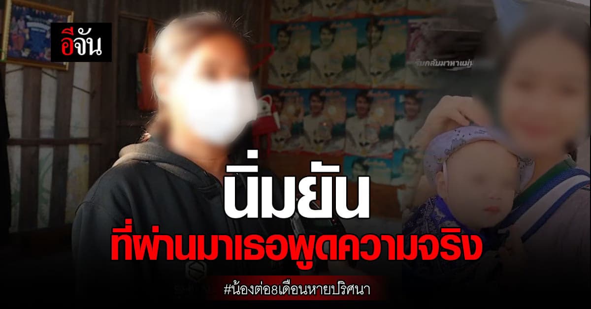 นิ่ม เปิดใจ ที่ผ่านมาเธอพูดความจริง ไม่รู้น้องต่อหายไปไหน