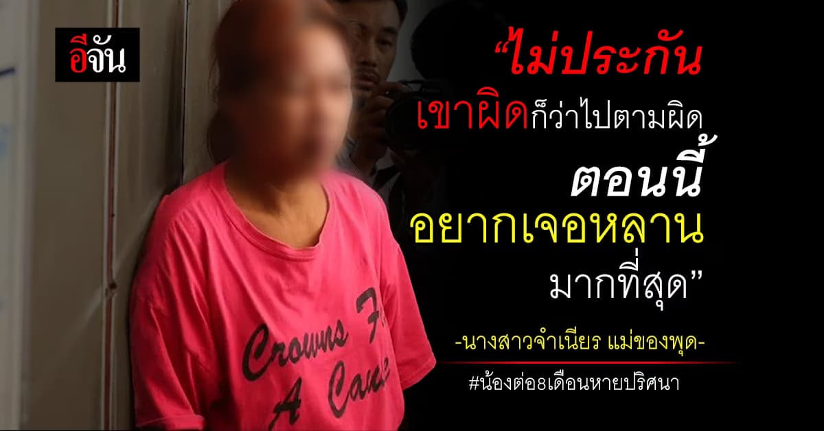 แม่พุด ยัน ไม่ประกันตัวลูกชาย ผิดก็ว่าไปตามผิด