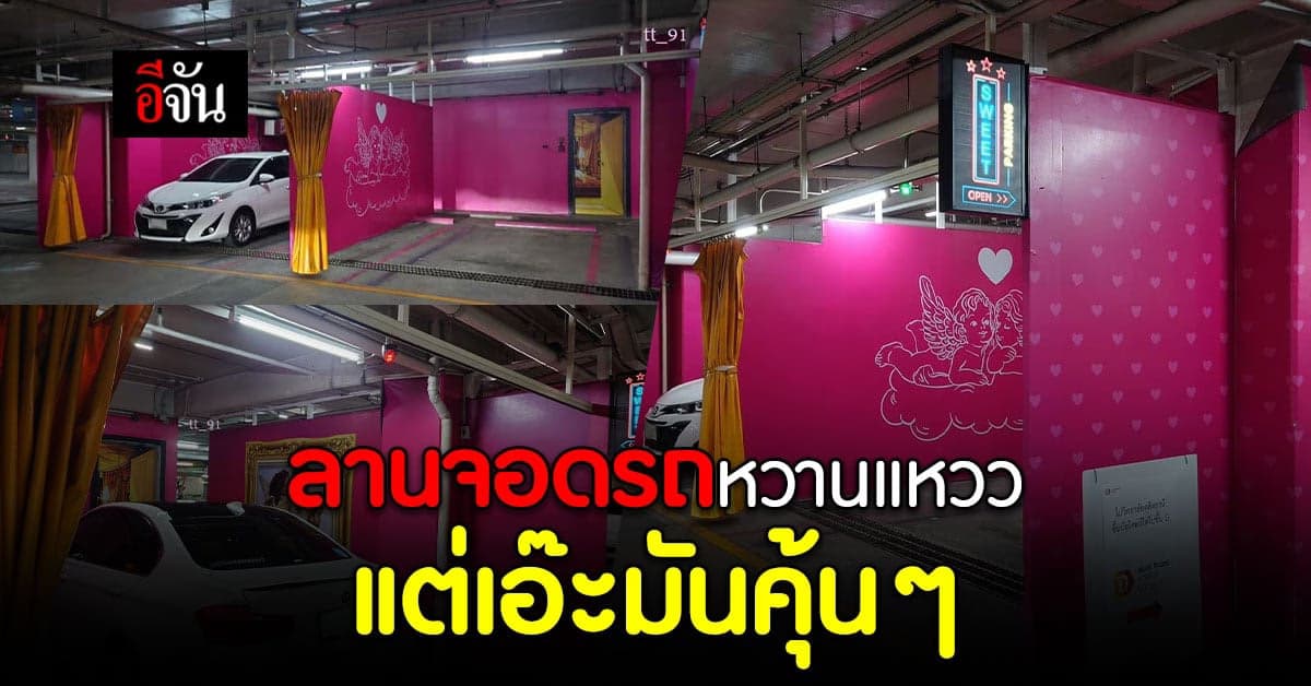 ไวรัลฮา ลานจอดรถห้างดัง ชมพูหวานแหวว ชาวเน็ตแซว มันคุ้นๆ ตรงม่าน