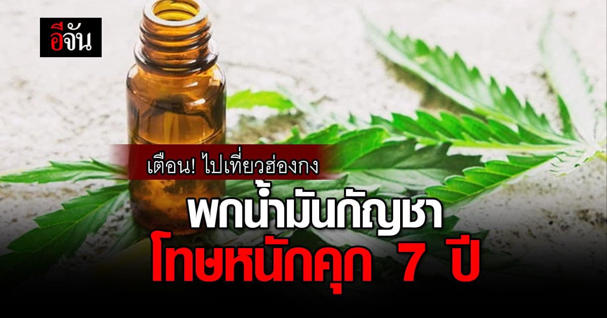 เตือน! ไปเที่ยวฮ่องกง พกน้ำมันกัญชา โทษหนักคุก 7 ปี