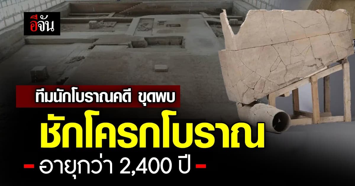 ทีมนักโบราณคดี ขุดพบชิ้นส่วน “ชักโครกโบราณ” อายุกว่า 2,400 ปี