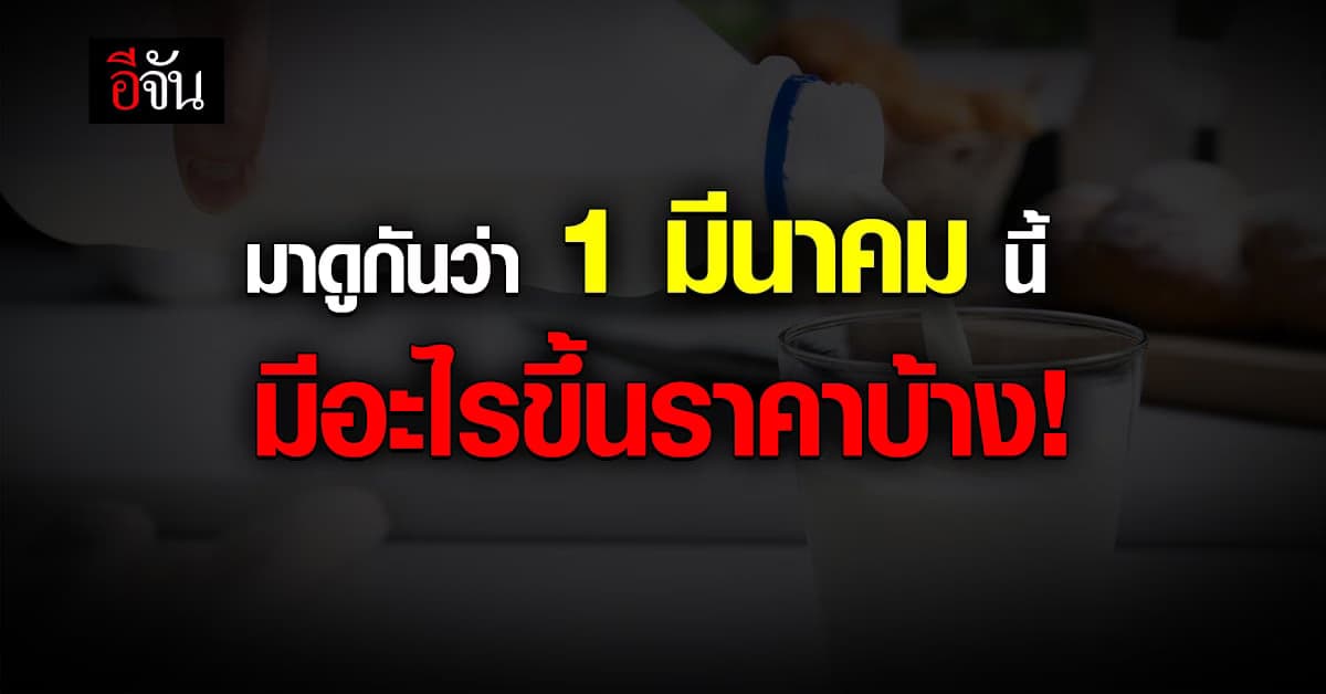 ยื้อไม่ไหว! มาดูกัน 1 มีนาคมนี้ มีสินค้าไหนขึ้นราคาบ้าง