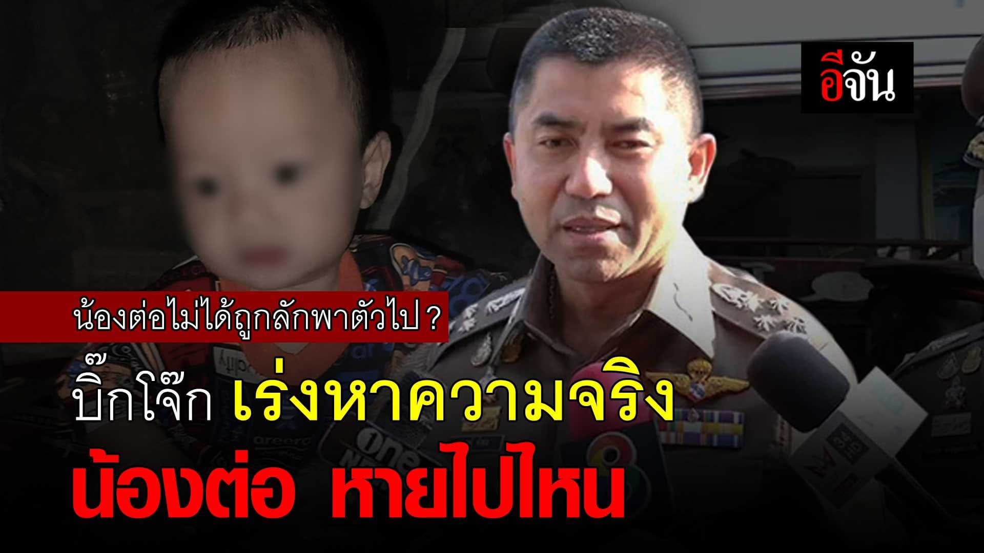 🎬 บิ๊กโจ๊ก เร่งหาความจริง น้องต่อ หายไปไหน