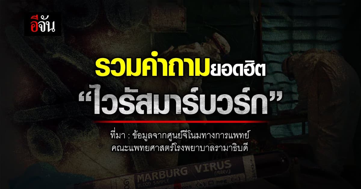 ไวรัสมาร์บวร์ก คืออะไร? รวมคำถามยอดฮิตไว้แล้วที่นี่