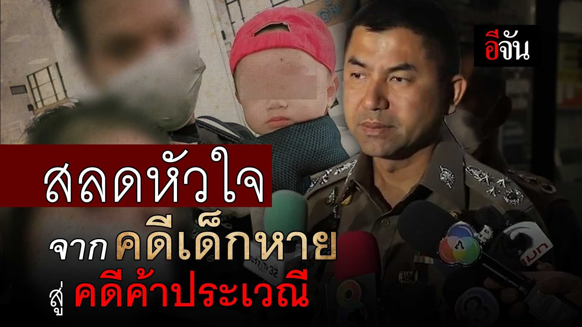 🎬 สลดหัวใจ จากคดีเด็กหาย สู่ คดีค้าประเวณี