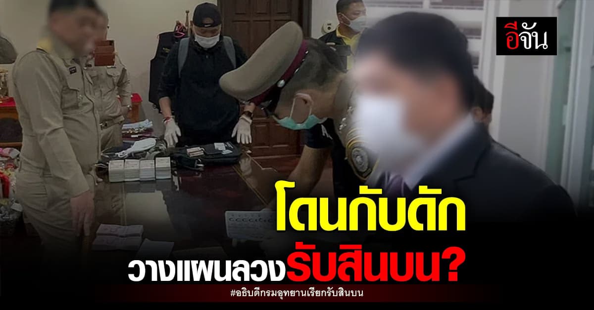 รัชฎา แจงศาลคดีทุจริตฯ ถูก ผบก.ปปป. – ชัยวัฒน์ วางกับดักปมรับสินบน