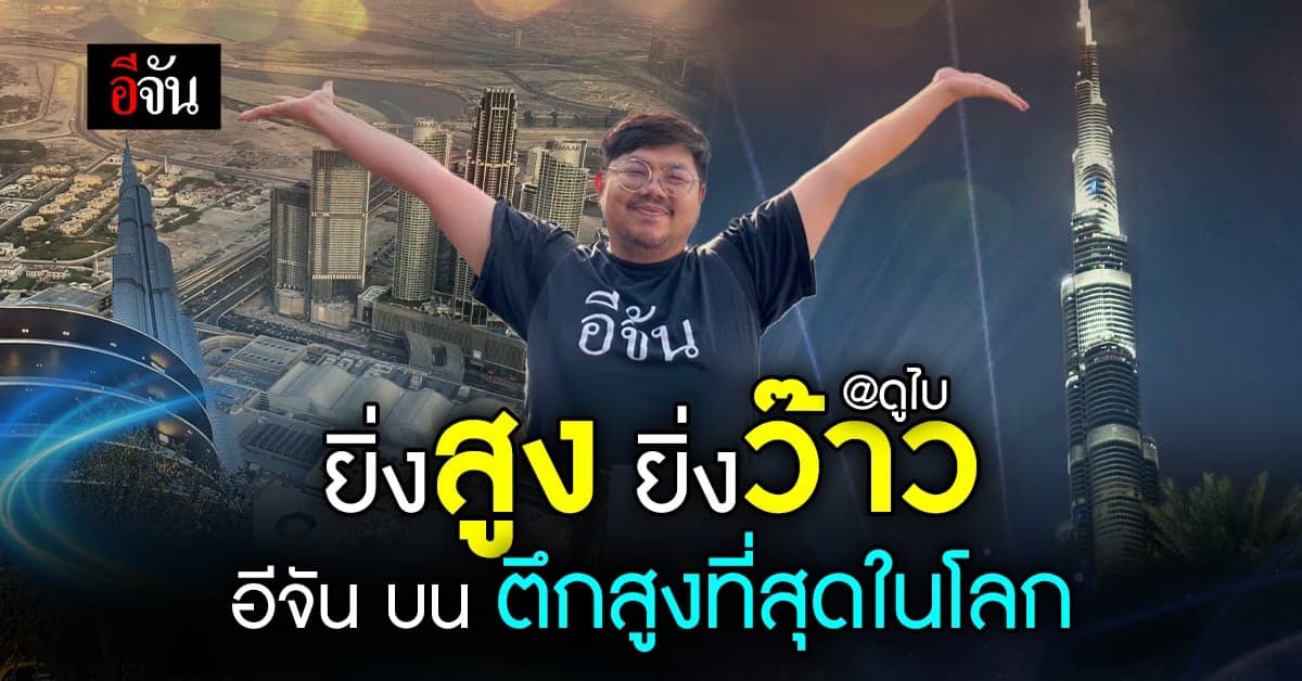 ตึกสูงมหานครดูไบ อีจันมาเยือนดูไบทั้งทีขอเก็บบรรยากาศดีๆฝากลูกเพจหน่อย