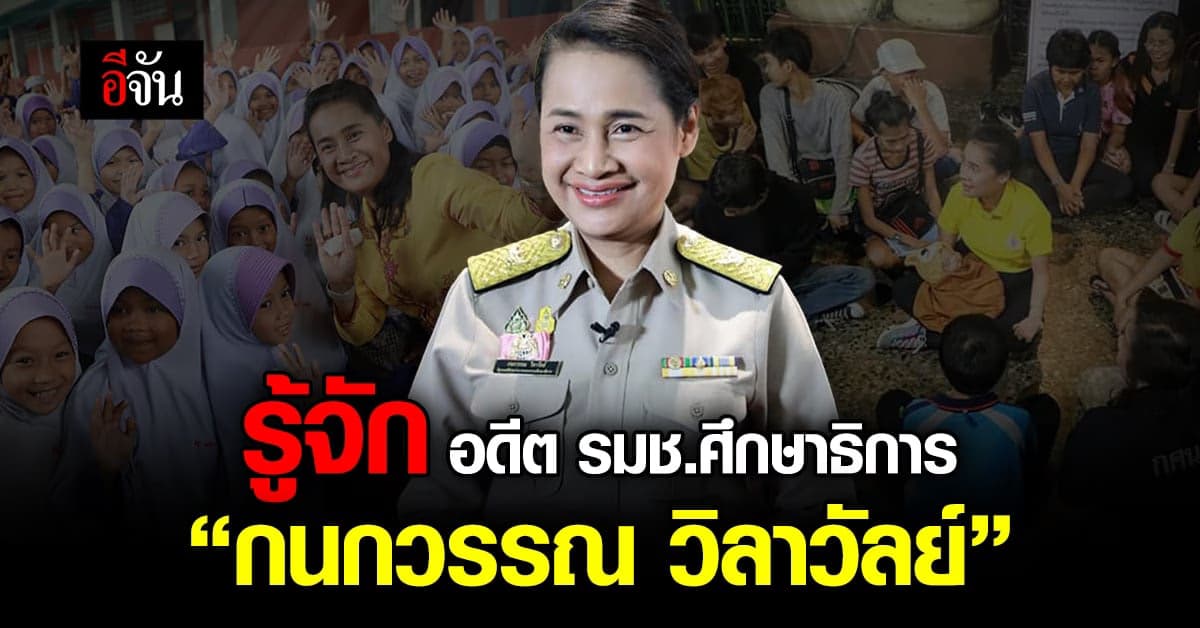 เปิดประวัติ กนกวรรณ วิลาวัลย์ ปิดฉากเส้นทางการเมืองตลอดชีวิต