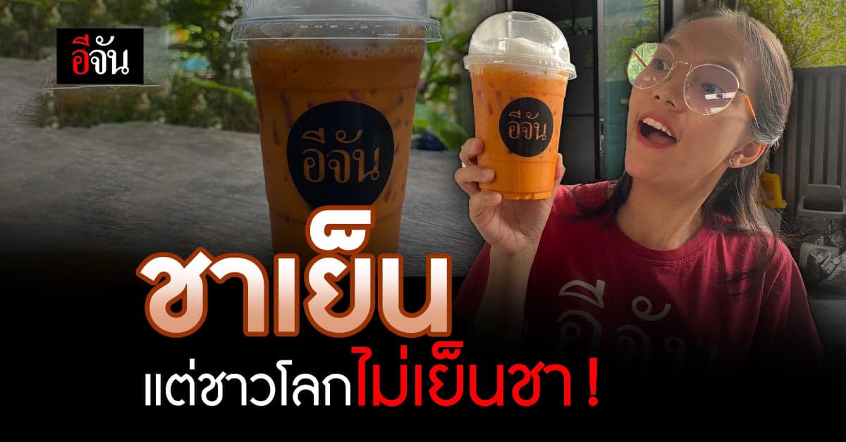 “ชาไทย” คว้าเครื่องดื่มที่อร่อยจนโกอินเตอร์ ติดอันดับ 7 ของโลก