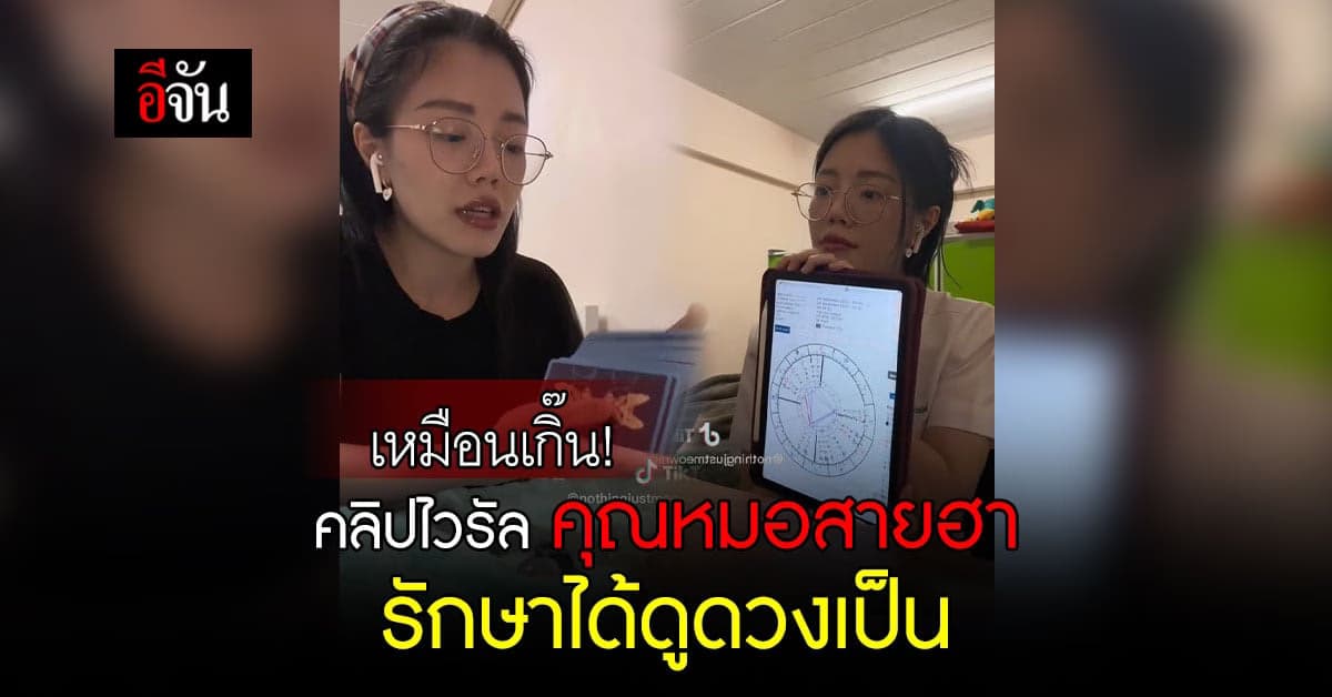 คลิปไวรัล คุณหมอสายฮารักษาได้ดูดวงเป็น