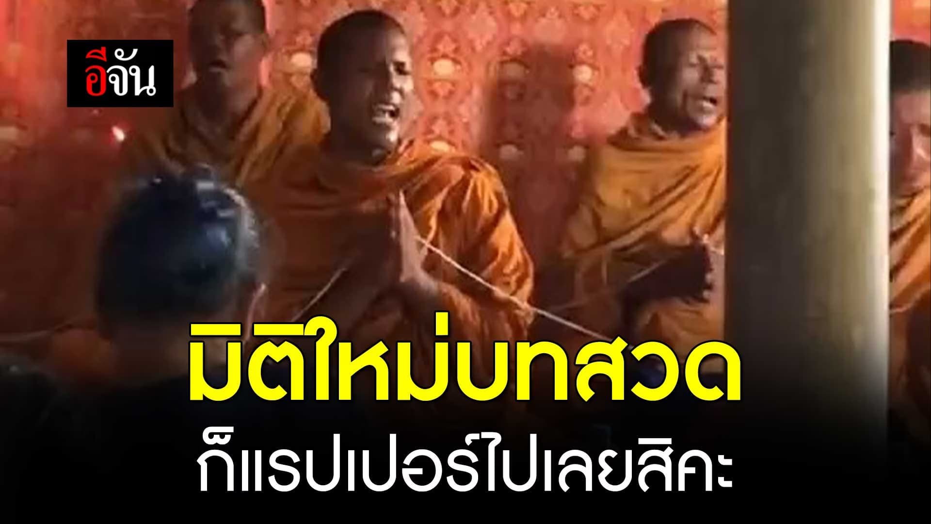 🎬 มิติใหม่บทสวด ก็แรปเปอร์ไปเลยสิคะ