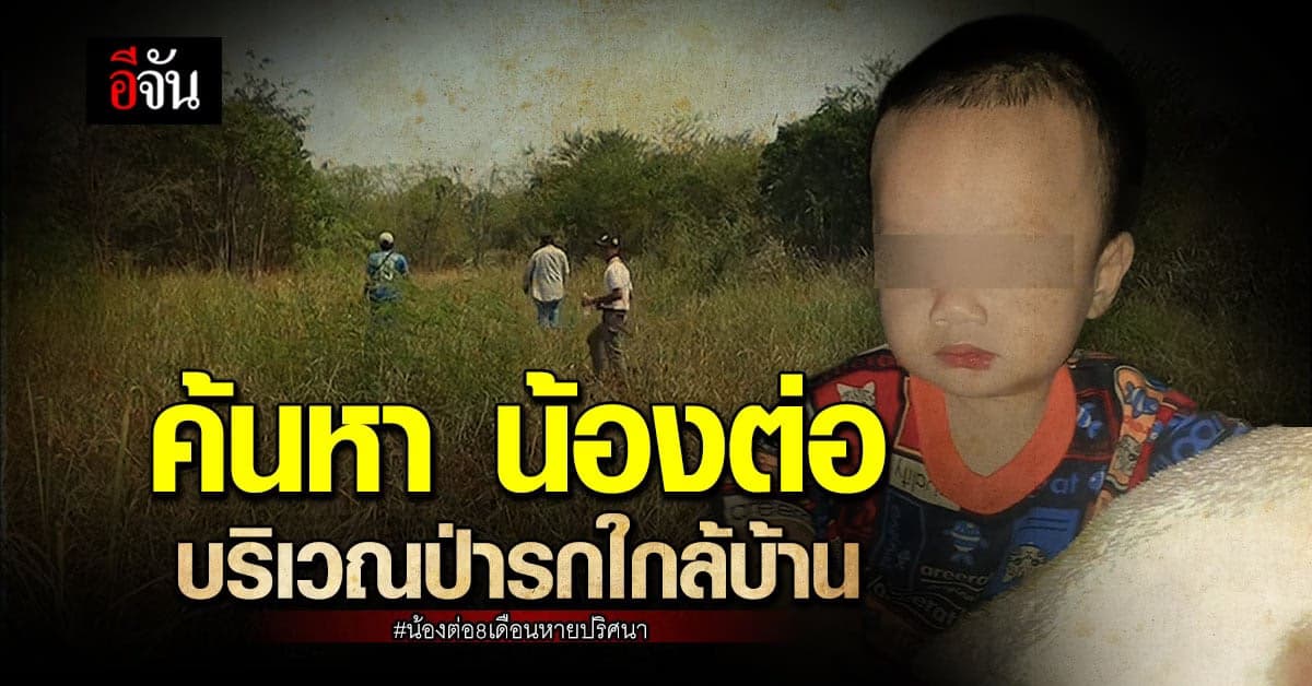 โดรนจับความร้อน บินค้นหา น้องต่อ ป่ารกแถวบ้าน