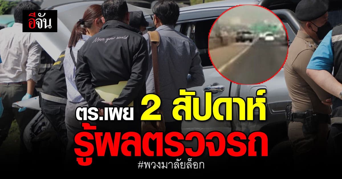 ตร.เก็บหลักฐานเพิ่ม เหตุ กระบะ พวงมาลัยล็อก คาดรู้ผลใน 2 สัปดาห์นี้