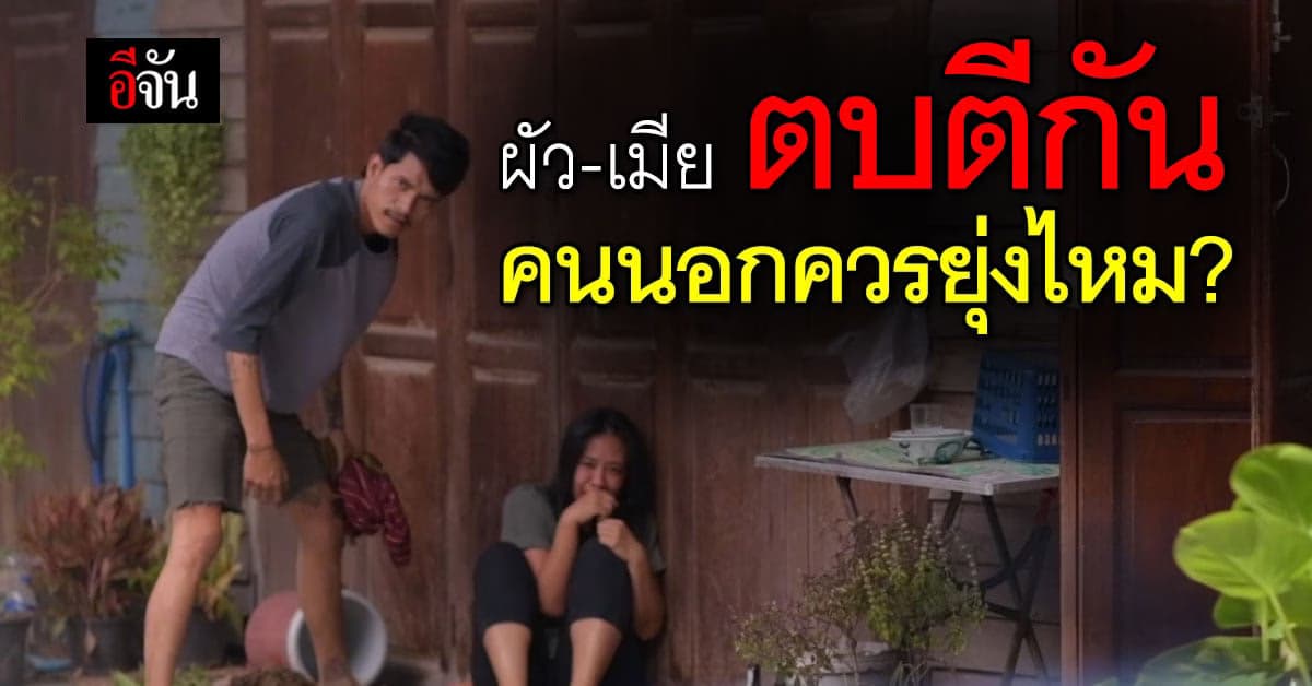 ผัว-เมีย ตบตีกัน คนนอกควรยุ่งไหม?