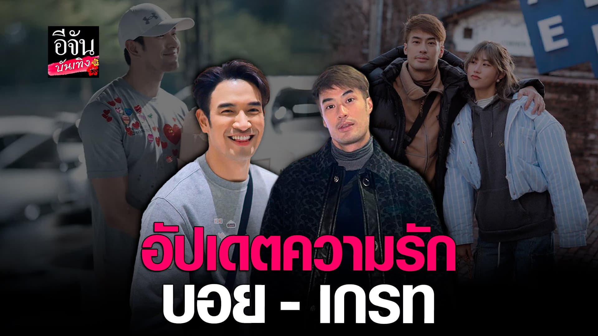 🎬 คลิปบันเทิง : บอย – เกรท อัปเดตความรัก ตอบชัดหมั่นไส้คู่ใครที่สุด