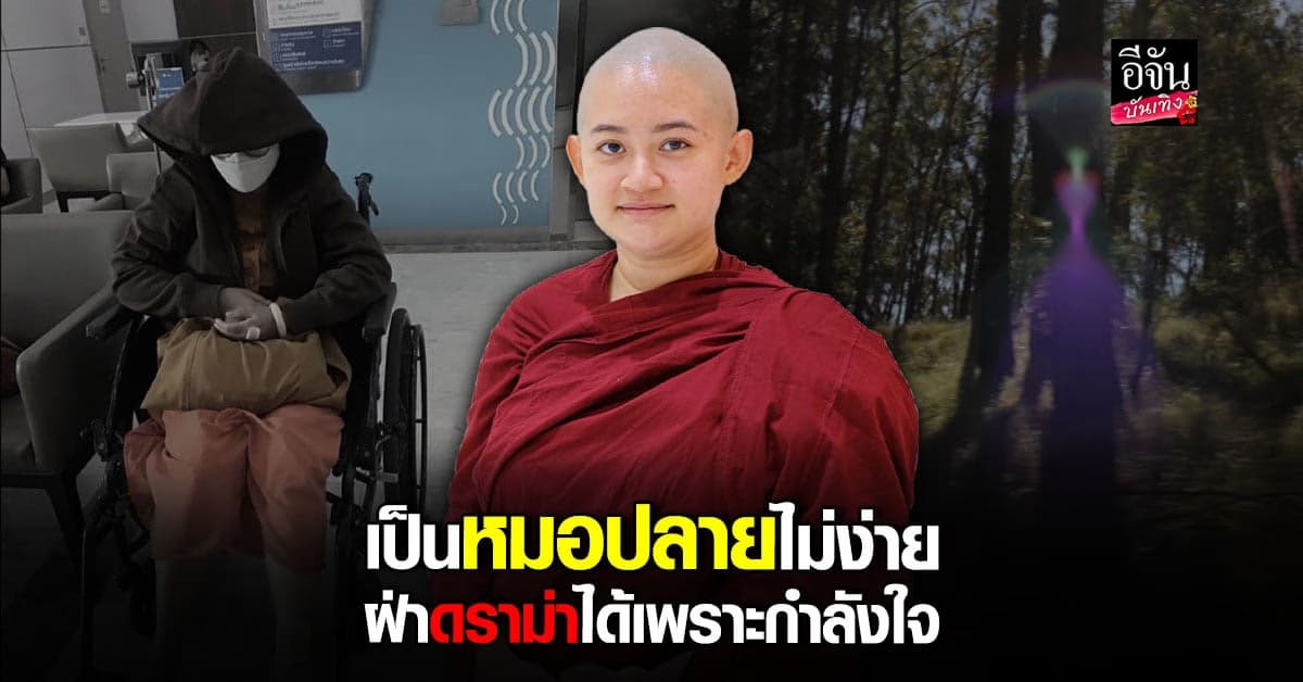 ​เปิดใจ ภิกษุณีสุทัสสนา เคลียร์ทุกข้อสงสัย ตอบตรงทุกเรื่อง