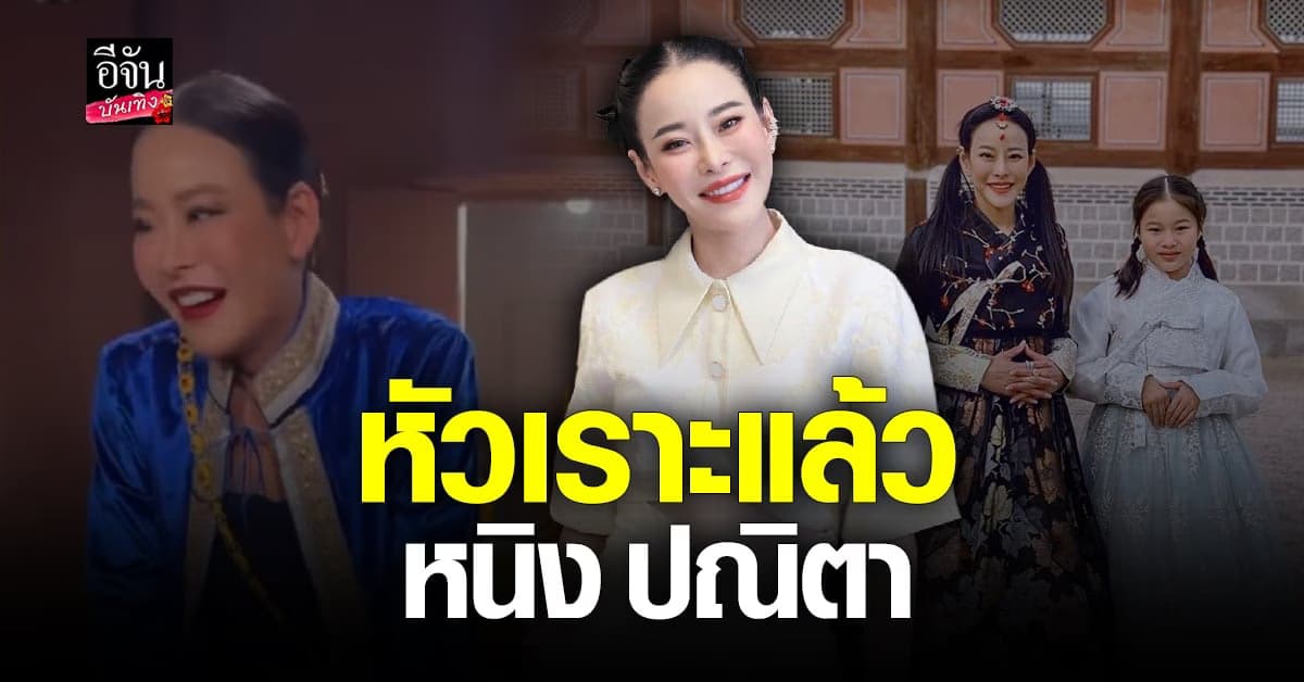 หนิง ปณิตา หัวเราะได้แล้ว หลังถูกโยงนางร้ายหน้าเหวี่ยง สามีขอหย่า!