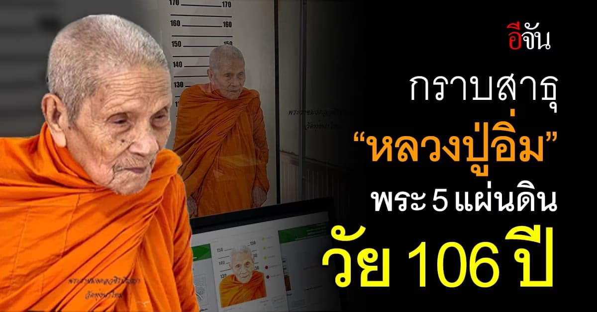 กราบสาธุ “หลวงปู่อิ่ม” พระ 5 แผ่นดิน ทำบัตรประชาชนใหม่ วัย 106 ปี
