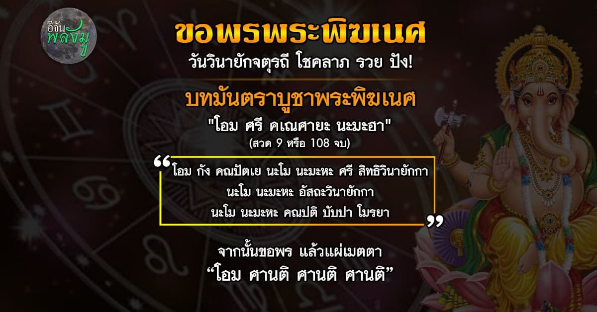 วันนี้วันดี ขอพรพระพิฆเนศ วันวินายักจตุรถี