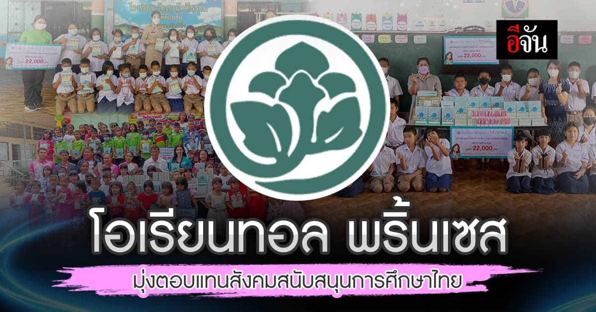 โอเรียนทอล พริ้นเซส และ โครงการกตัญญู ตั้งปณิธานความดีตอบแทนสังคมไทย