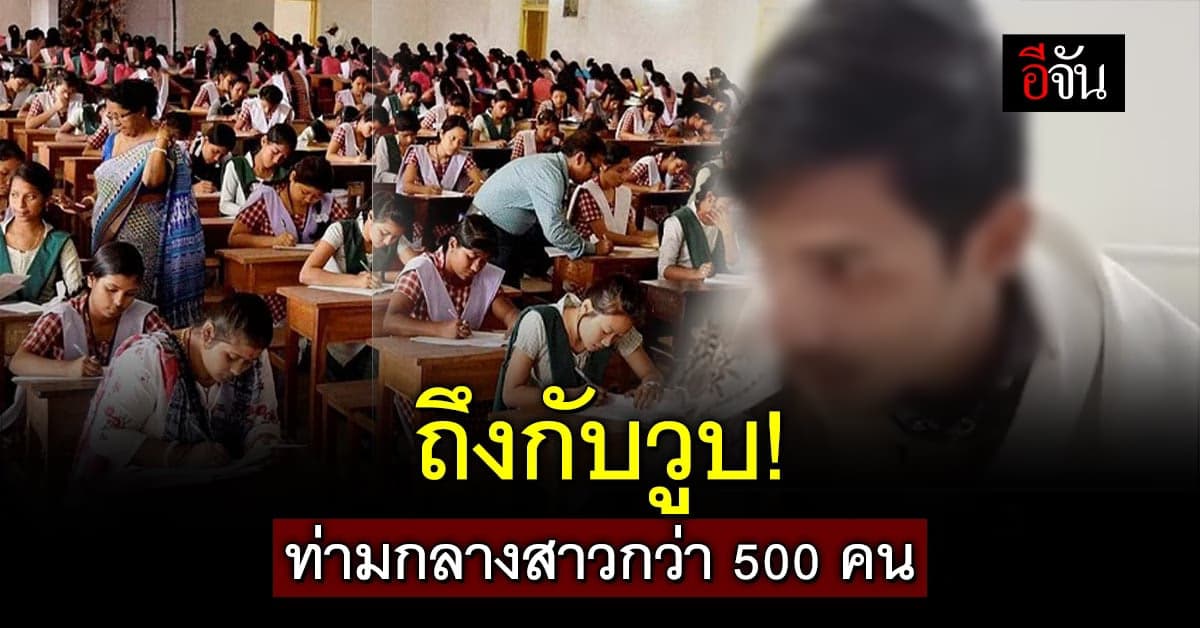หนุ่มอินเดียถึงกับเป็นลม! หลังสอบห้องเดียวกับผู้หญิงกว่า 500 คน