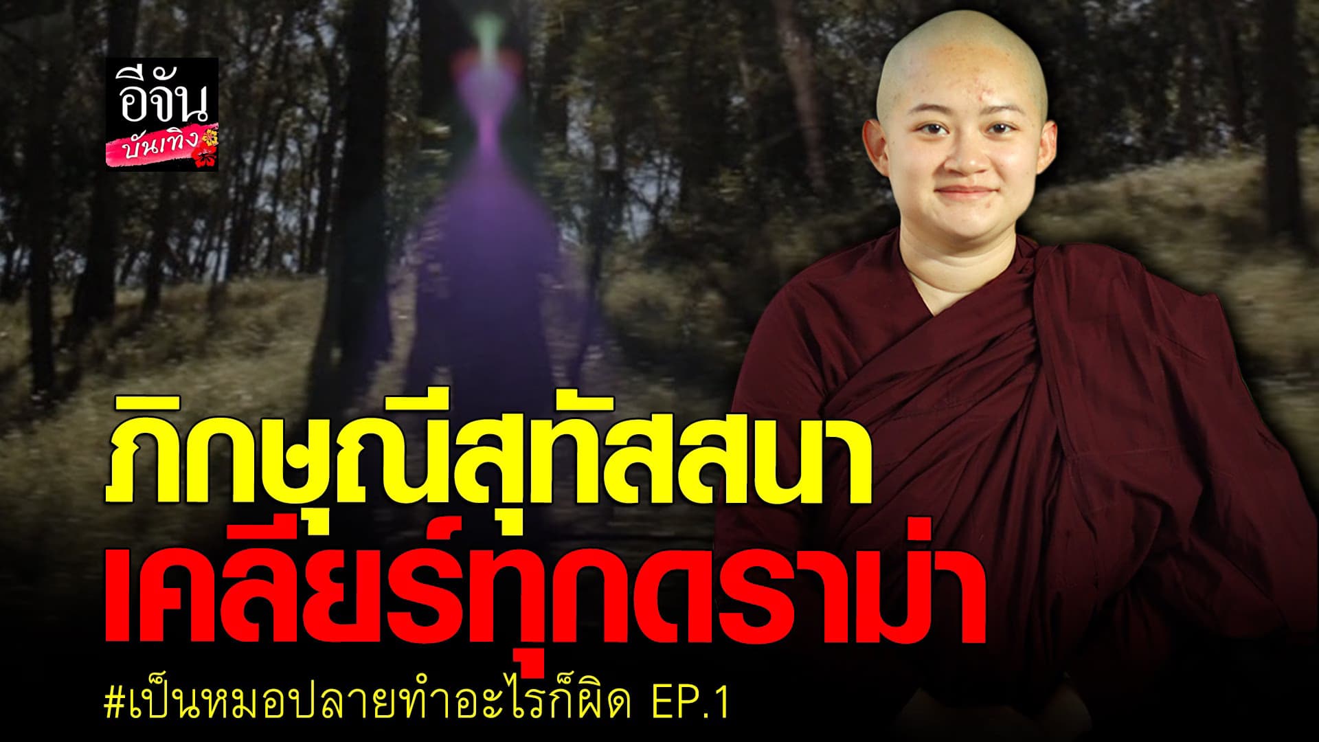 🎬 คลิปบันเทิง : ภิกษุณีสุทัสสนา พร้อมแจงกรณีถ่ายติด มนุษย์ต่างดาว