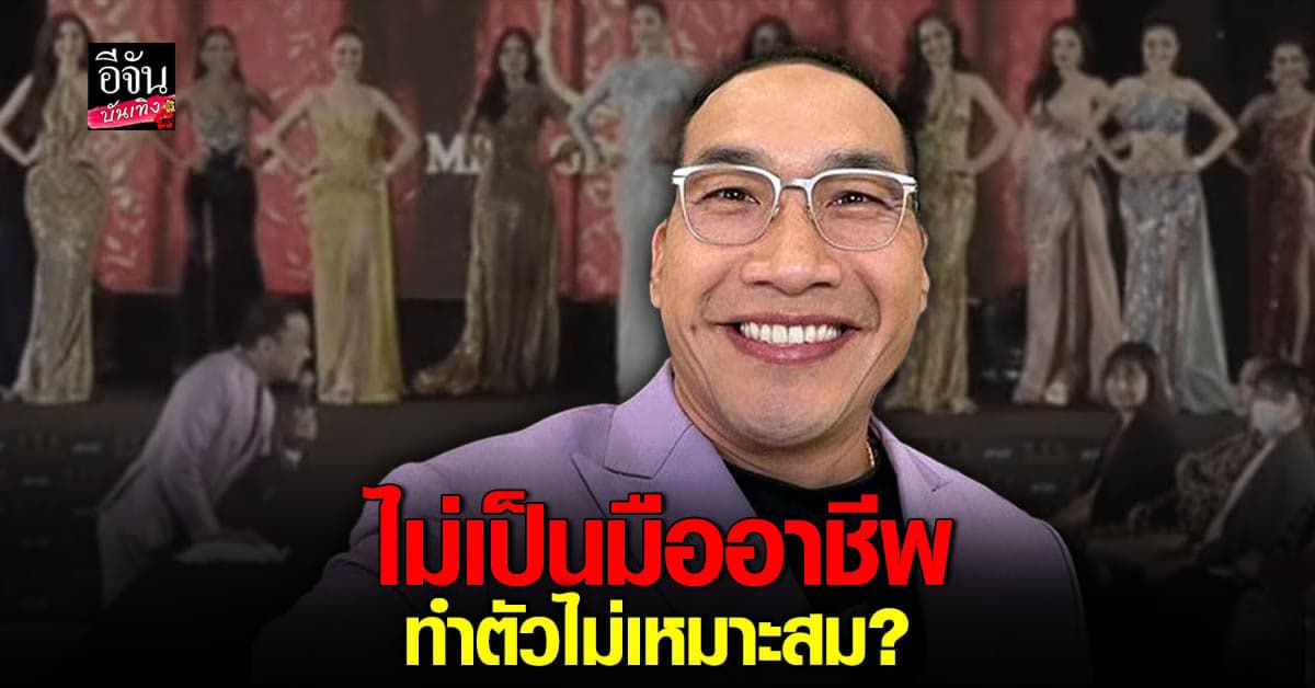 ถูกวิจารณ์ยับ บ๊วย เชษฐวุฒิ กับบทบาทพิธีกรบนเวที มิสแกรนด์