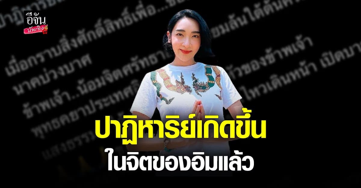 เฟี้ยวฟ้าว เผยภาพปาฏิหาริย์ เชื่อ แสงธรรม อยู่เหนือหัว