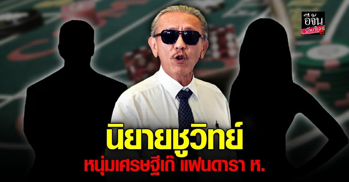 ชูวิทย์ เล่านิยาย หนุ่มเศรษฐีเก๊ กับดาราแสนสวย อ่านแล้วร้อง อุ้ย!