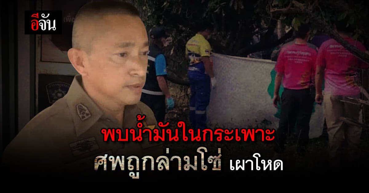 พบน้ำมันในกระเพาะ ศพถูกล่ามโซ่ เผาโหด ที่ พะเยา