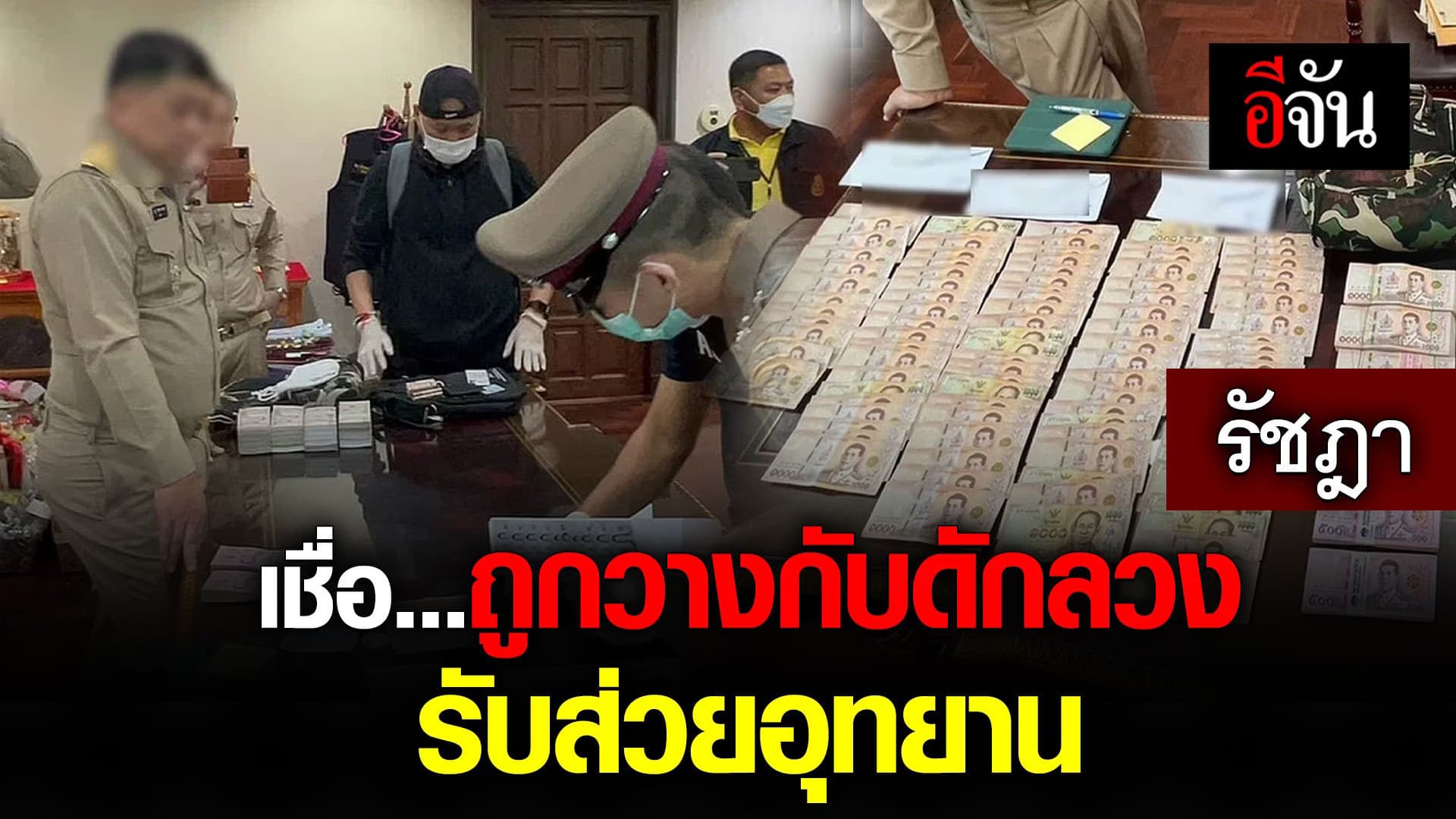 🎬 รัชฎา เชื่อถูกวางกับดักลวง รับ ส่วยอุทยาน!