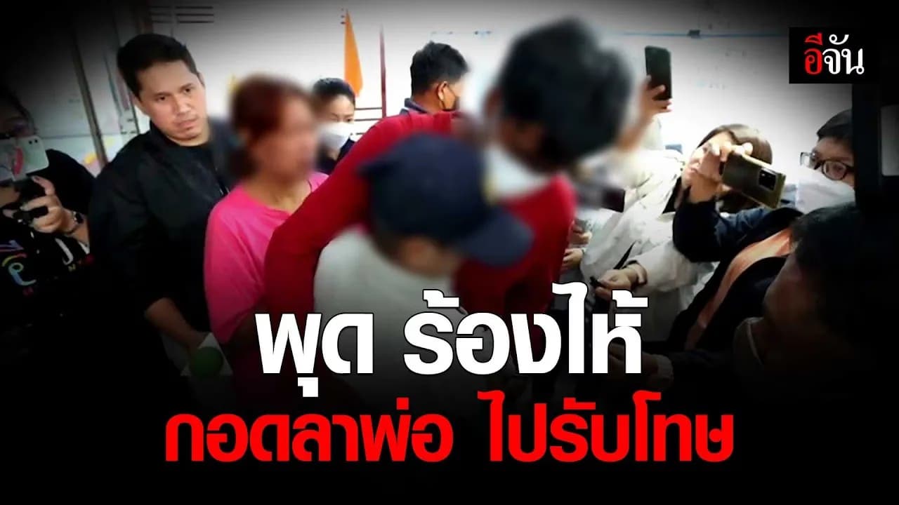 🎬 พุด ร้องไห้ กอดลาพ่อ ไปรับโทษ