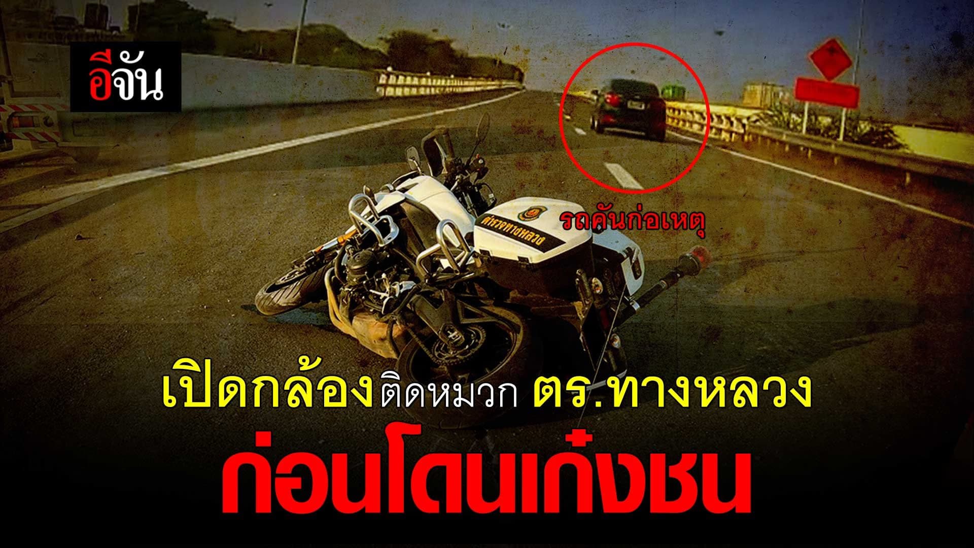 🎬 เปิดกล้องติดหมวก ตร.ทางหลวง ก่อนโดนเก๋งชน