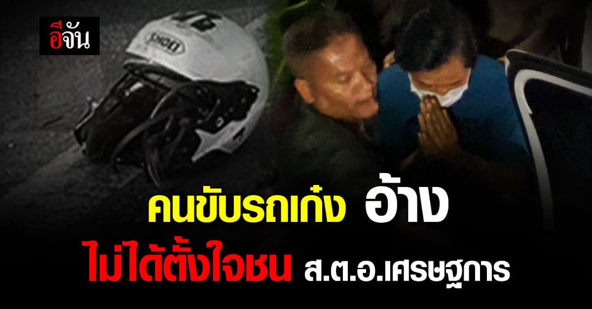 ชายซิ่งเก่ง อ้าง ตกใจกลัวถูกจับ ขับรถหนี ชนตำรวจดับ