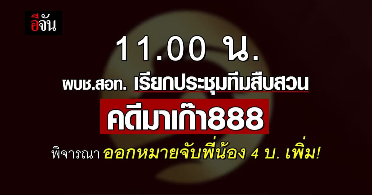 เตรียมออกหมายจับ 4พี่น้องตระกูล บ. เพิ่ม! – มาเก๊า888