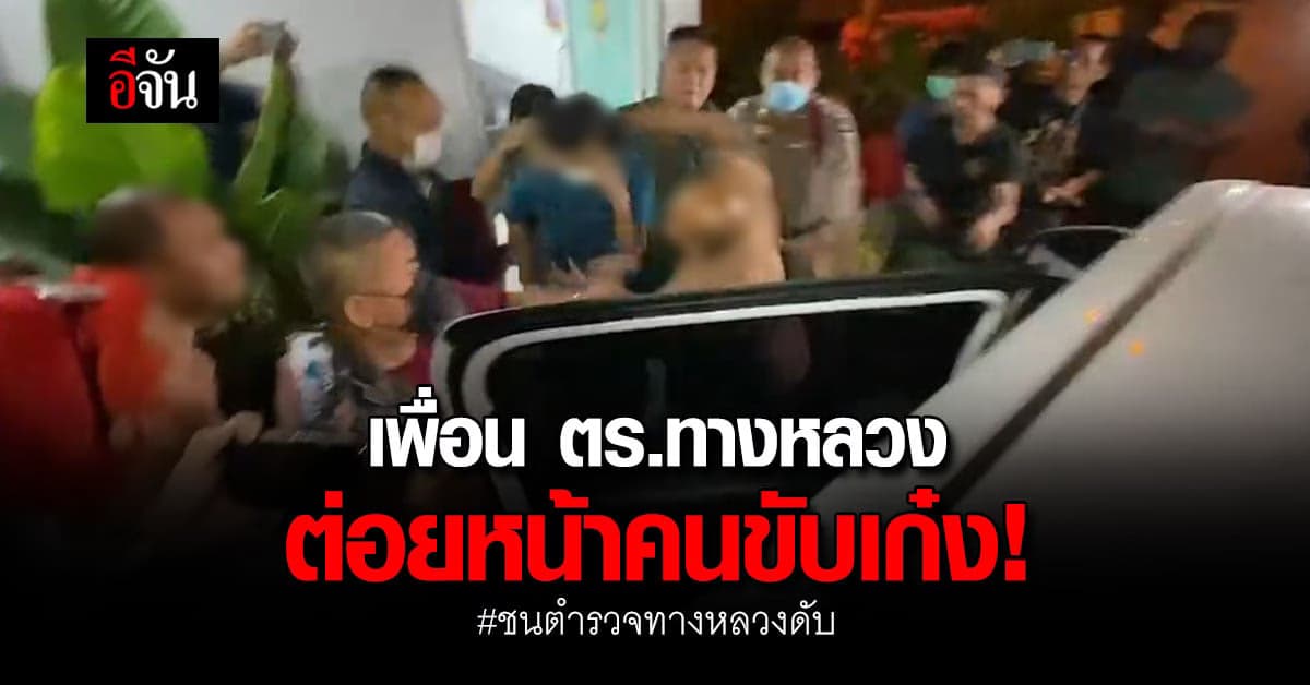 กลุ่มเพื่อน ตร.ทางหลวง ต่อยหน้าคนขับเก๋ง